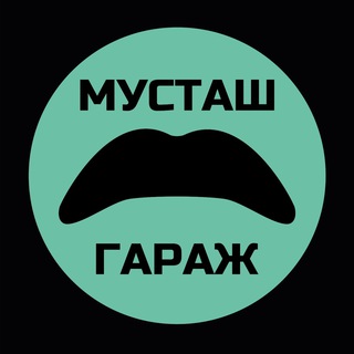 Логотип телеграм канала @moustachegarage — МУСТАШ ГАРАЖ