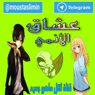 Logo of telegram channel moustaslimin — ✨عشاق الانمي 💯