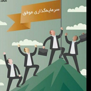 Telegram channel سرمایه گذاری موفق logo