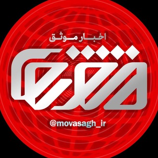 Logo saluran telegram movasagh_ir — اخبار موثق
