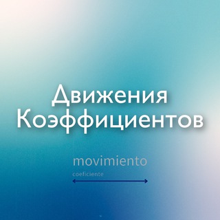 Логотип телеграм канала @move_coef — Движения коэффициентов 🔗