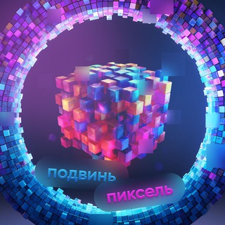 Логотип телеграм канала @movepx — Подвинь пиксель