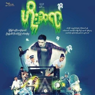 Logo of telegram channel movie_channel_55 — ဟိုးဆရာ ရုပ်ရှင် ဇာတ်ကားကြီး