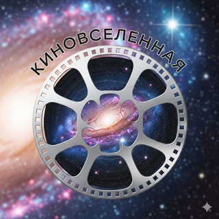 Telegram channel 🍿 КиноВселенная logo
