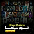 电报频道的标志 movie_series_homecinema — HOME CINEMA هــوم سينـــما
