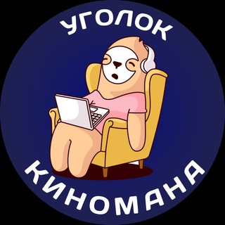 Логотип телеграм канала @moviefanhd — 📺 Уголок Киномана 📺