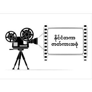 Telegram channel KTအင်တာနေရှင်နယ်ဇာတ်ကားအစုံ 🎞 logo