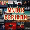 Логотип телеграм -каналу moviek_serials — МУВІК_СЕРІАЛИ