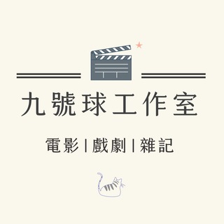 电报频道的标志 movieletter — 九號球工作室：電影//戲劇