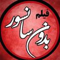 Telegram channel دانلود فیلم بدون سانسور 2023 🔞 logo