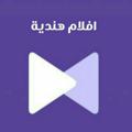 لوگوی کانال تلگرام movieslndian — افلام اجنبيه جديده 2023