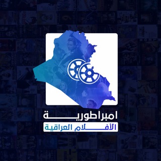 Telegram channel امبراطورية الافلام العراقية logo