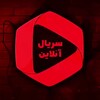 لوگوی کانال تلگرام moviie_seriall — ادرس جدید serial300@ سرچ کن تو جستجو تلکرام
