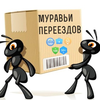 Логотип телеграм канала @moving_ants — Муравьи переездов - ЗАКАЗЫ