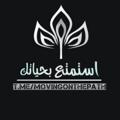 Telegram channel آسْتَمْتِعْ بِحَيَآتِڪْ~❥ logo