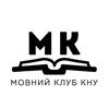 Логотип телеграм -каналу movnyjclub — Мовний клуб КНУ