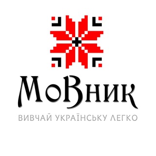 Логотип телеграм -каналу movnyk_ua — МоВник