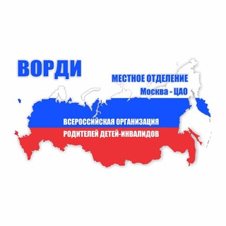 Логотип телеграм канала @movordizao — Инфоканал МО ВОРДИ ЦАО Москвы