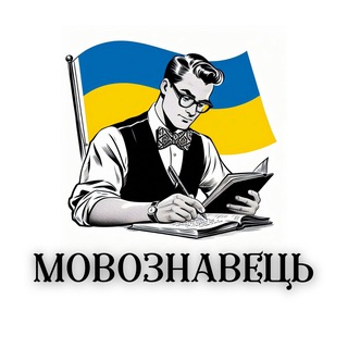 Логотип телеграм канала @movoznavets_ua — Мовознавець 🇺🇦