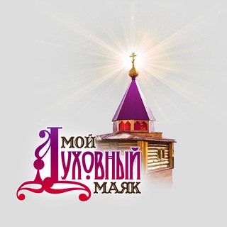 Telegram channel Мой Духовный Маяк logo