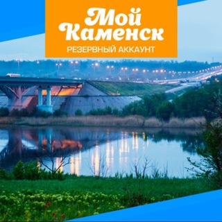 Логотип телеграм канала @moy_kamensk1 — Мой Каменск