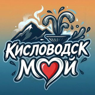 Логотип телеграм канала @moy_kislovodsk — Мой Кисловодск | Новости