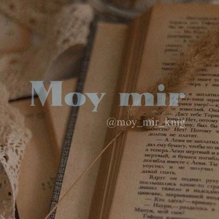 Telegram kanalining logotibi moy_mir_knig — 𝐌𝐨𝐲 𝐌𝐢𝐫 | Книги | Цитаты