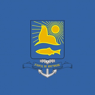 Логотип телеграм канала @moy_nevelsk — Администрация Невельского городского округа🌊🦭🏔