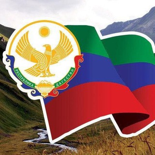 Telegram channel МОЙ ДАГЕСТАН / Новости республики... logo