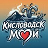 Логотип телеграм канала @moy_kislovodsk — Мой Кисловодск | Новости