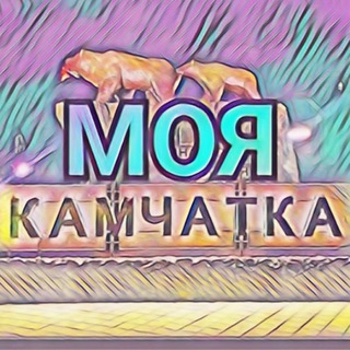 Telegram channel Моя КАМЧАТКА ❤️ logo