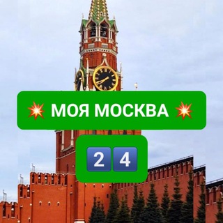 Логотип телеграм канала @moya_moscow_24 — 💥 МОЯ МОСКВА 24 💥