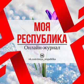 Логотип телеграм канала @moya_respublika — Моя Республика | Донецк ДНР | РФ
