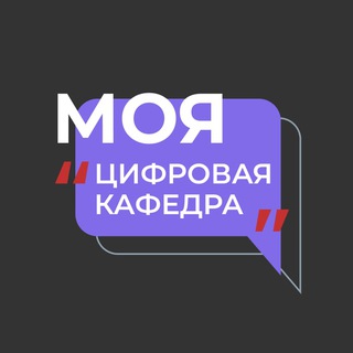 Логотип телеграм канала @moyacifrovaya — Моя цифровая кафедра