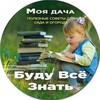 Логотип телеграм канала @moyadacha_bvz — Моя дача | Буду Всё Знать - Полезные советы для сада и огорода