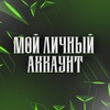 Логотип телеграм канала @moyakauunt — МОЙ ЛИЧНЫЙ АКАУНТ 🫶🏻
