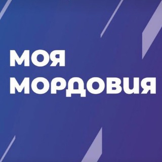 Логотип телеграм канала @moyamordoviya — Моя Мордовия
