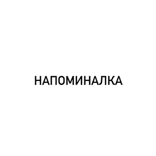 Логотип телеграм -каналу moyanapominalka — Напоминалка