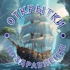 Логотип телеграм канала @moyaotkritka — Открытки на каждый день