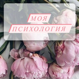 Логотип телеграм канала @moyapsihologia — Моя психология