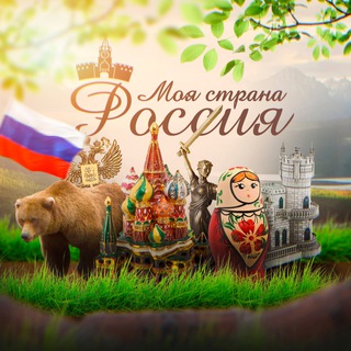 Логотип телеграм канала @moyarossia — Моя страна - Россия! | Путешествия