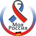 Logo saluran telegram moyarossiyade — Moya Rossiya 🇩🇪 Kanal