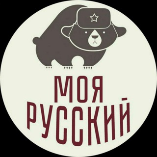 Логотип телеграм канала @moyarussky — Моя Русский