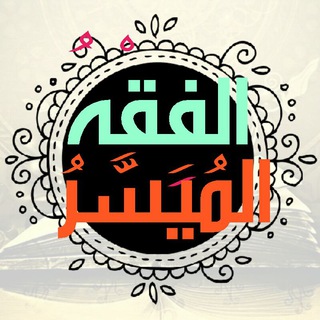 لوگوی کانال تلگرام moyasarbook — 📒الفِــقْــهُ اُلْــمُــيَــسَّــرُ📒