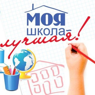 Логотип телеграм канала @moyashkolal — Моя школа лучшая!