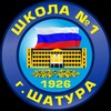 Логотип телеграм канала @moycosh1shatura — МБОУ "СОШ № 1 г. Шатуры"
