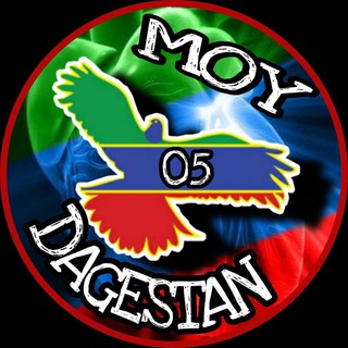 Логотип телеграм канала @moydagestan05 — moy__dagestan05