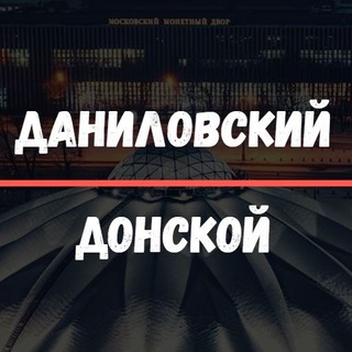 Логотип телеграм канала @moydanilovsky — Даниловский/Донской