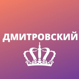 Логотип телеграм канала @moydmitr — Дмитровский