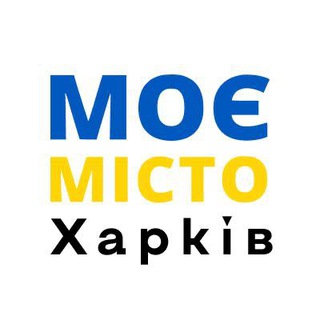 Логотип телеграм -каналу moye_misto_kharkiv — Моє місто Харків / краудфандинг 💡